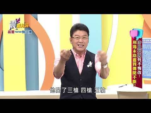 震震有詞#259 完整版 - 冷血死囚死不悔改!刑場末路靈異傳聞不斷?