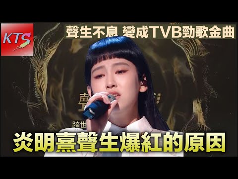 炎明熹在聲生爆紅的原因 聲生不息港樂季變成TVB勁歌金曲 中年好聲音成員能否打救節目頹勢