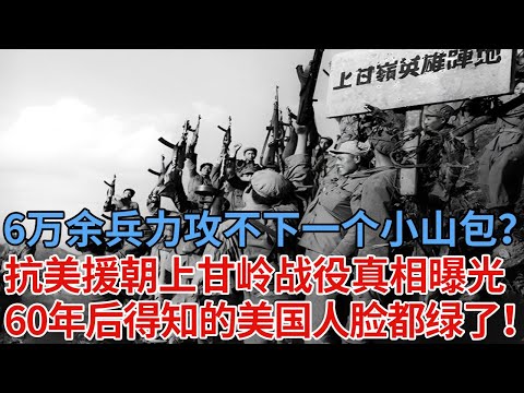 6万余兵力攻不下一个小山包?抗美援朝上甘岭战役的真相曝光,60年后才得知的美国人坐不住了!【解密】