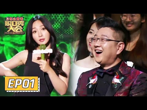 《脱口秀大会S1 ROCK&ROAST》完整版第1期:李诞爆笑模仿倪萍煽情,柳岩解释为啥爱炒CP