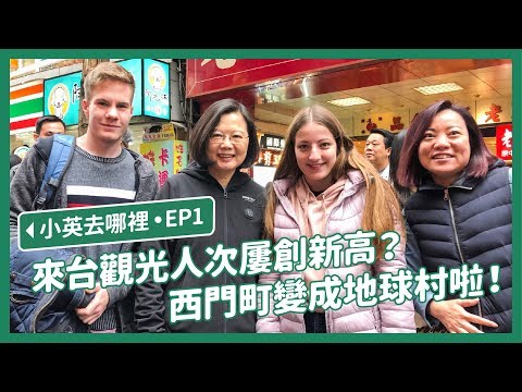 【 小英去哪裡 EP1 】來拚觀光囉!總統現身西門町重溫學生時期的回憶