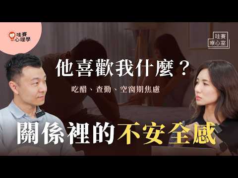 吃醋、查勤、假裝不在意…不安全感如何展現?重新建立信任,在愛裡重生|哇賽療心室(ft.張家齊博士)