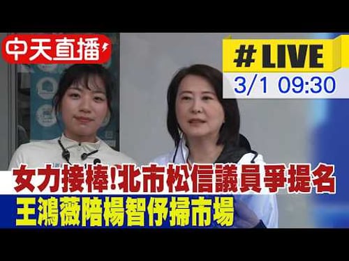 【中天直播 #LIVE】女力接棒!北市松信議員爭提名 王鴻薇陪楊智伃掃市場 20260301 @中天新聞CtiNews
