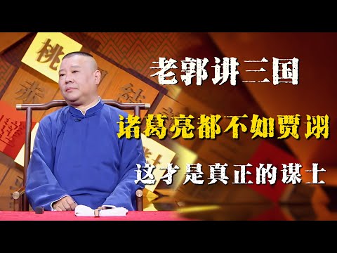 郭德纲评书闲话版,诸葛亮远不如贾诩,这样的人才是真正的谋士!!!| 德雲社相聲大全|#郭德纲 #于谦#德云社#优酷 #优酷综艺