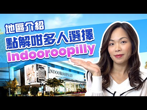 【地區介紹】點解咁多人選擇 Indooroopilly?學區 +生活 +歷史 +發展,Josephine為你深度解析! #澳洲置業 #布里斯班 #brisbane #brisbaneproperty