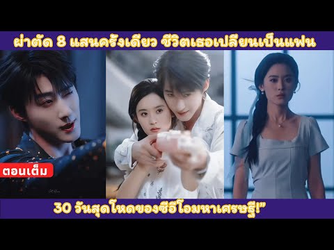 【พากย์ไทย】ครอบครองเธอด้วยความรัก: เพราะผ่าตัดให้คุณยาย 8 แสน เธอกลายเป็นแฟน 30 วันของซีอีโอสุดโหด