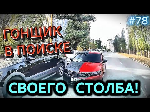 ГОНЩИК В ПОИСКАХ СВОЕГО СТОЛБА! + видео от подписчиков. Вып.78 Воронеж