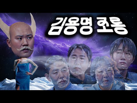 제19회 김용명 조롱잔치2