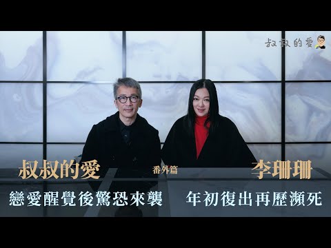 叔叔的愛(番外篇):金成、李珊珊對談|戀愛醒覺後驚恐症來襲 年初復出再歷瀕死邊緣
