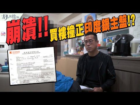🔥調查報道:二手樓中伏記🔥買樓撞正印度銀主盤❗️點解代理後知後覺❓|財務公司|銀主盤|胡‧說樓市