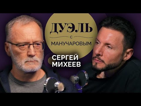 Дуэль с Манучаровым. Сергей Михеев - О трудностях прогнозов и риске конфликта с Западом