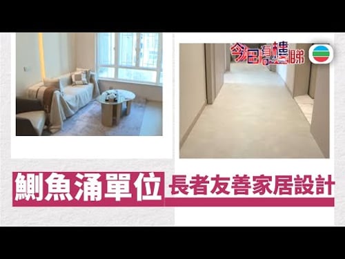 TVB今日有樓睇|2025年10月24日|鰂魚涌長者友善家居 特闊走廊方便輪椅出入|樓市|樓盤