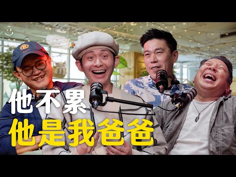 【#博音】EP90 | 當爸爸比媽媽辛苦 ft. 歐耶 Q毛 艾董