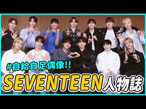 窮到打歌服自己買→KPOP奇蹟 │ SEVENTEEN 人物誌