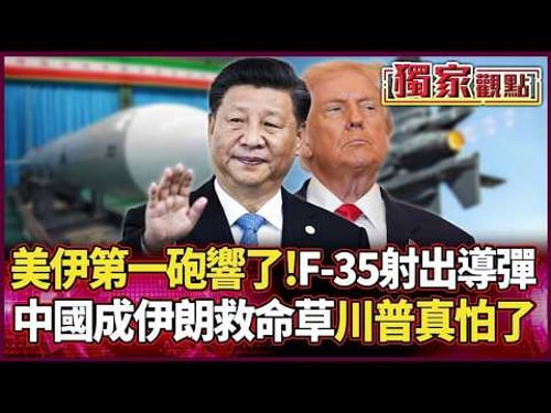 美伊第一砲響了!F-35正式射出導彈 習近平成伊朗救命稻草 川普真的會怕...|#獨家觀點 #環球大戰線 #寰宇新聞