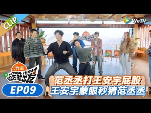 【现在就出发 第3季】抓住热舞者+第六感:范丞丞打王安宇屁股!王安宇秒猜是范丞丞!全场尖叫!丨《現在就出發S3》Natural High S3