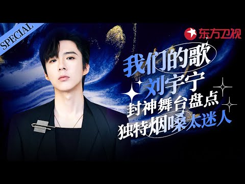 刘宇宁神仙合唱舞台盘点!独特音色开口就把经典唱成自己的歌,标志性烟嗓太迷人!#宝藏音乐特辑