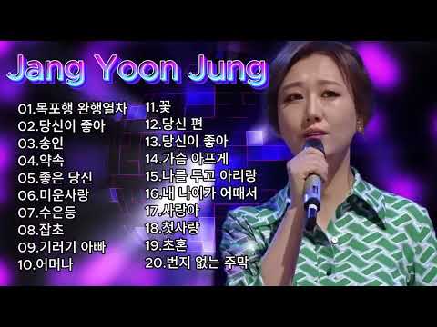 장윤정 콘서트 신곡 2026 광고없이 듣는 장윤정 노래모음 BEST 20곡 Play list 목포행 완행열차,당신이 좋아,송인,약속, 좋은 당신,미운사랑,수은등, 잡초