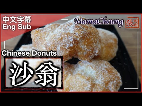 {中文字幕 CC}★ 沙翁 炸蛋球一 簡單做法 ★ | Chinese Donuts Easy Recipe