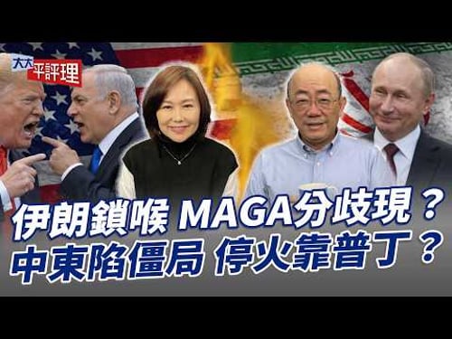 伊朗鎖喉 MAGA分歧現?中東陷僵局 停火靠普丁?【大大平評理】2026.03.13 平秀琳、郭正亮