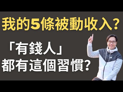 「有錢人」都有這個習慣?|我的5條被動收入?|我如何看「財務自由」?|#退休 #李澄幸 #財務自由 #理財 #被動收入