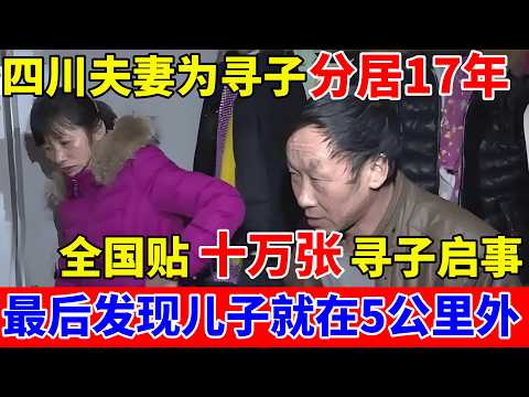 四川夫妻寻子分居17年,贴十万张寻子启事,最后竟发现儿子就在5公里外【人间真情录】