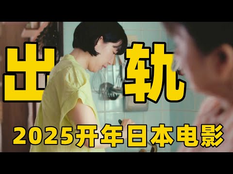 2025开年最新日本电影,女子放弃工作甘当家庭主妇,却因无法生育发觉丈夫出轨!【光影】