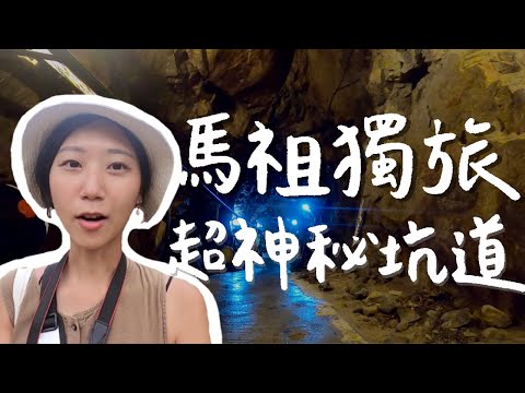 【馬祖藍眼淚獨旅ep.3】隱藏在碉堡咖啡廳裡的超神秘地下坑道!馬祖比想像中更美😍 |台灣離島 馬祖自由行|林宣 Xuan Lin