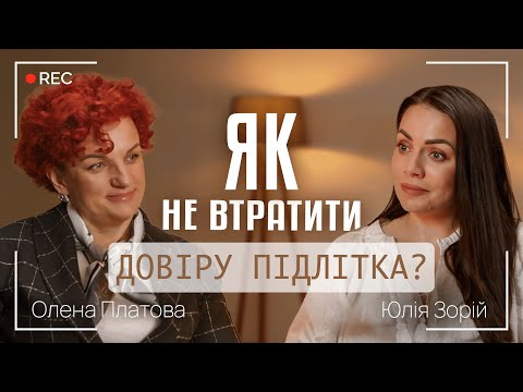 ЯК НЕ ВТРАТИТИ ДОВІРУ ПІДЛІТКА? | ЧОМУ ДІТИ МОВЧАТЬ ПОРУЧ ІЗ БАТЬКАМИ? | Олена Платова та Юлія Зорій