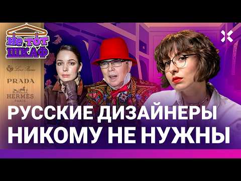 Юдашкин, Зайцев, Ахмадуллина: российские дизайнеры-патриоты. Как их отменил мир | НЕ ТОТ ШКАФ