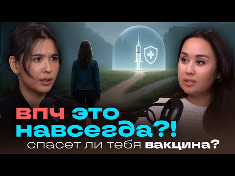 ВПЧ ЭТО НАВСЕГДА?! НАСКОЛЬКО ОПАСНО? СПАСЁТ ЛИ ТЕБЯ ВАКЦИНА? ВСЯ ПРАВДА ПРО ВИРУС ПАПИЛЛОМЫ ЧЕЛОВЕКА