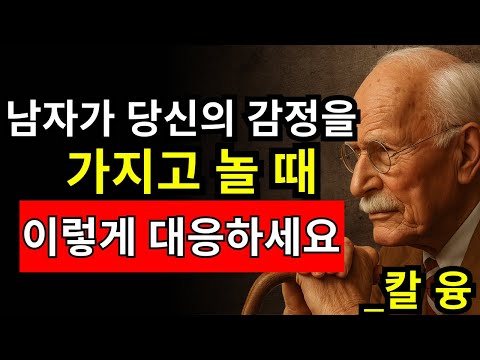 당신의 마음을 가지고 노는 남자, 칼 융이 말한 7가지 복수법 - 칼 융