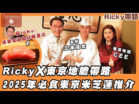 Ricky帶路 2025年東京米芝蓮推介廚師發辦 食材極致做法細膩 Ricky:「這是我一生吃過最好的壽司飯」Tokyo Michelin selected restaurant in 2025
