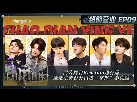 FULL《披荆斩棘4》超前营业09:哥哥弟弟四公舞台Reaction超有趣!陈楚生舞台惊艳开口跪轻松“拿捏”李克勤|Call Me By Fire S4|MangoTV