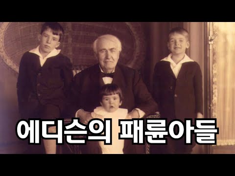 아버지의 돈만 밝히다가, 결국 버려진 에디슨의 자식들 (feat. 사기꾼 아들과 사치녀 딸)