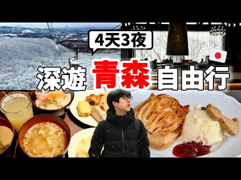 太浪漫了!2025冬季青森自由行4天3夜🇯🇵必玩八甲田山樹冰&奧入瀨溪流!No.1美食、飯店、伴手禮全攻略!下次一定會再訪....【深日本旅 x 青森】