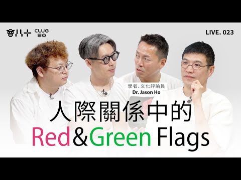 會八十直播023|人際關係中的Red&Green Flags|嘉賓:學者、文化評論員 Dr. Jason Ho|6/6/2025