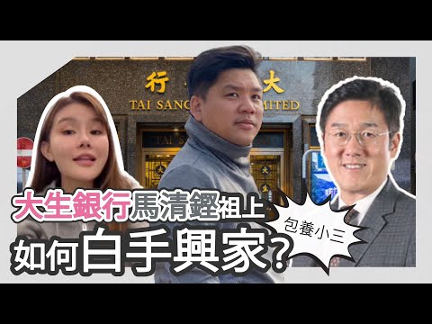 (開啟字幕) 包養小三的大生銀行馬清鏗祖上是如何白手興家?香港在清光緒年間已成國際金融中心促成馬氏家族發展,20250118