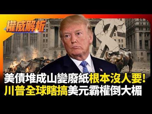 美債堆成山變廢紙根本沒人要!川普一年瞎搞國際信用毀滅,全球看笑話美元霸權準備倒大楣!|#權威解析 #寰宇新聞 #環球大戰線