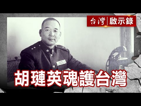 毛澤東都顧忌三分/張靈甫殉國孟良崮/國共新仇舊恨/胡璉英魂護台灣【台灣啟示錄】復刻版 第 839集|洪培翔