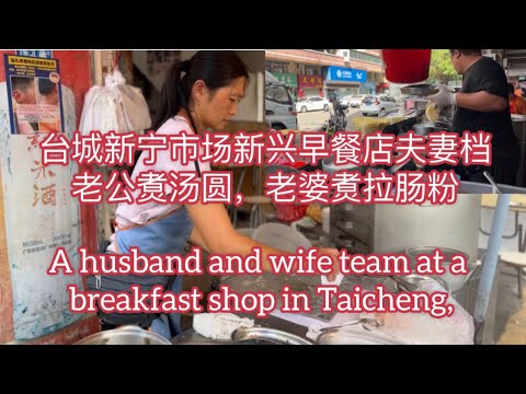台城新宁市场新兴早餐店夫妻档,老公煑汤圆,老婆煮拉肠粉A husband and wife team at a breakfast shop in Taicheng探索台山820