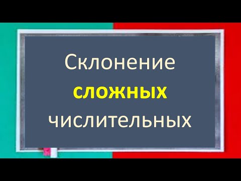 #russianlanguage #ege Declension (change by cases) of COMPLEX numerals. Video lesson