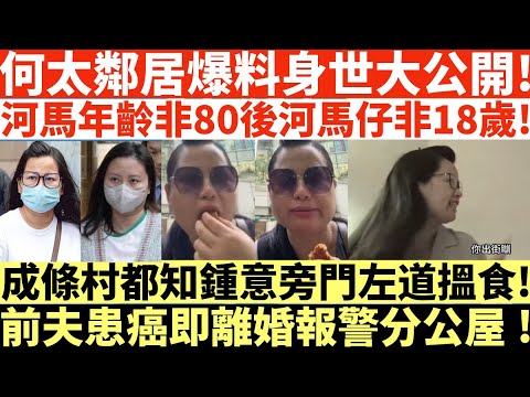 何太鄰居爆料身世大公開!|河馬年齡非80後河馬仔非18歲!|成條村都知鍾意旁門左道搵食|前夫患癌即離婚報警分公屋|井仔點睇 #何伯何太上庭 #何太上庭 #何太精神病發 #陳官質疑河馬 #何太開庭先嚟病