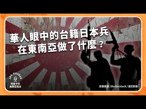 二戰終戰80年:當台灣人成為日本兵,東南亞華人如何記憶這段歷史?