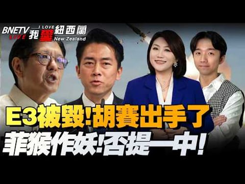 瞄准美航母,猛击美装备营地!E-3毁了!胡塞下场!伊朗誓言硬磕|菲中外交会对台各表!黄岩岛挑衅又来了!|美对日军售!战斧9月服役|俄4月1禁汽油出口 #我爱纽西兰