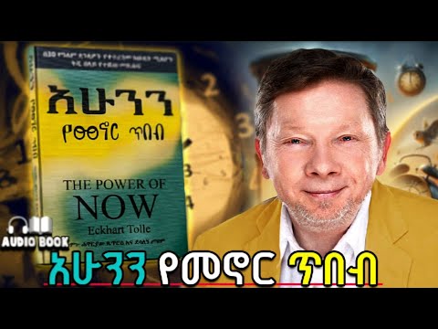 ሙሉ መጽሐፍ | የአሁን ሃይል THE POWER OF NOW FULL AUDIOBOOK IN AMHARIC | Henok Hirboro