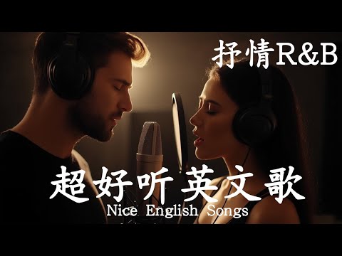 抒情R&B | 2025超好聽的英文歌單 | 放鬆心情的情歌專輯 | 工作背景音樂
