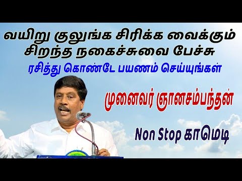 ரசித்து கொண்டே பயணம் செய்யுங்கள் முனைவர் ஞானசம்பந்தன் Comedy speech