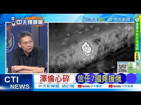 【每日必看】澤倫心碎 信任7國竟援俄 | 馬克宏任內 已撤換6總理 20251008|辣晚報