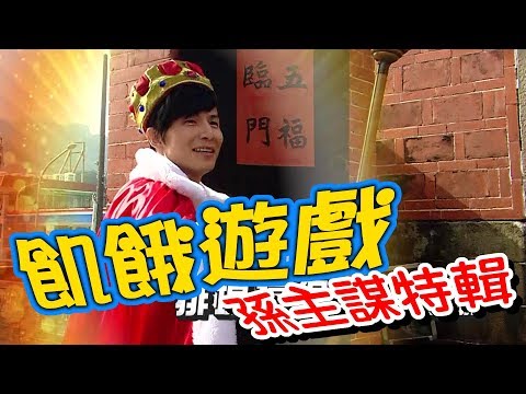 【飢餓遊戲】EP118 孫主謀特輯 #5566 孫協志 王仁甫 許孟哲 NONO 嚴立婷 綠茶 康茵茵 妞妞 金莎 愷愷/20190127 #飢餓遊戲HD完整版 #跟我一起 #宅在家